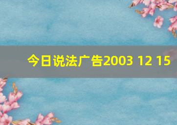 今日说法广告2003 12 15